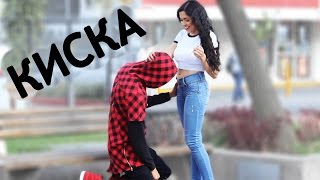 ПОЛИЖЕШЬ МНЕ КИСКУ? (ПРАНК)