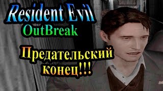 Прохождение Resident evil Outbreak 1 (Обитель Зла Выброс 1) - часть 10 - Предательский конец!!!