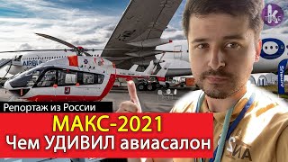 Авиасалон МАКС-2021: шоу истребителей, сенсация The Checkmate, новая авиатехника. Спецрепортаж