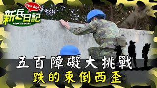 《新兵日記》五百障礙大挑戰 跌的東倒西歪