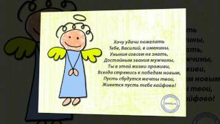 Поздравление с днем ангела Василия