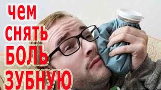 ★Чем снять зубную боль быстро. Обезболивающее от зубной боли. Народные средства.