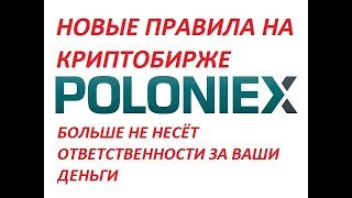 Что случилось с биржей Poloniex с 01.08.17