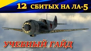 12 СБИТЫХ НА ЛА-5. ГАЙД ПО БОЮ НА "ЛАВОЧКИНЕ". Ил-2 Штурмовик Битва за Сталинград. (La-5, Il2 BoS)