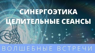 Галина Сейя. СинергоЭтика. Целительные сеансы