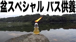 ブラックバスの脂は灯油になるか？ Experiment