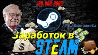 ЛЕГКИЕ ДЕНЬГИ В СТИМ - СТИМ ЗАРАБОТОК 2019 СТИМ 2019 STEAM 2019 БАФФЕТ STEAM