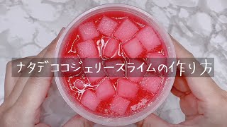【ASMR】ナタデココジェリースライムを作る【音フェチ Slime 슬라임】