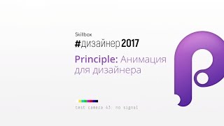 Урок по Principle: Анимация для дизайнера