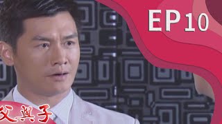 父與子 EP10