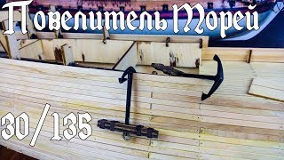 30. Повелитель Морей (DeAgostini)