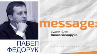 Аудиоблог Павла Федорука Message выпуск №11   Хлеб и Чаша