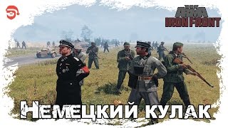 Немецкий кулак [Arma 3 Iron Front]