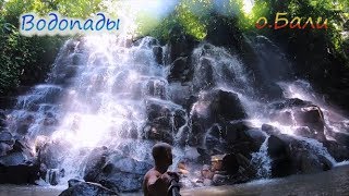 Водопады острова Бали
