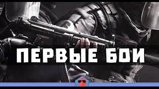 Rainbow Six Siege (Open beta) - Первые бои