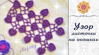 ♦ Узор крючком с листочками (сердечками) • ellej