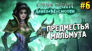 Grim dawn: Ashes of Malmouth Прохождение ★ Предместья Мальмута ★ #6
