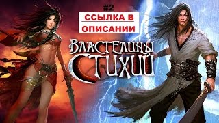 #2 ВЛАСТЕЛИНЫ СТИХИЙ - новая супер онлайн игра