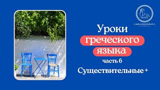 Уроки греческого языка 6 "Существительные+"