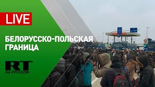 Ситуация с мигрантами на белорусско-польской границе — LIVE