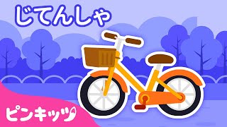 じてんしゃ | のりもの図鑑 | まちののりもの | 自転車 | 子どもの歌 | ピンキッツ! 童謡と子どもの動画
