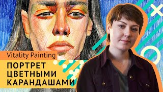 Портрет цветными карандашами | Как это нарисовать #3