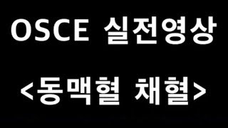 동맥혈채혈, 오스키(OSCE)