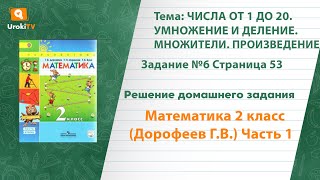 Страница 53 Задание №6 - ГДЗ по математике 2 класс (Дорофеев Г.В.) Часть 1