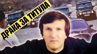 Курортная сходка "Воров в Законе" закончилось дракой из за титула
