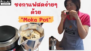Oriental Coffee #160 : ชงกาแฟสด ง่ายๆ ด้วย Moka pot ชงที่บ้านง่าย ชงขาย เข้มๆ by Oriental Coffee