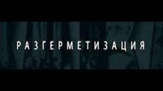 РАЗГЕРМЕТИЗАЦИЯ. Документальный фильм по книге ВП СССР