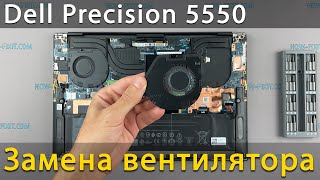 Замена вентилятора в ноутбуке Dell Precision 5550