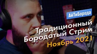 Традиционный Бородатый Стрим / Ноябрь 2021