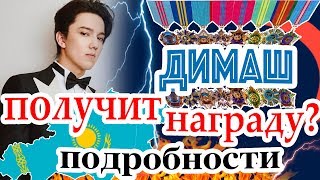 Димаш Кудайберген получит награду в Казахстане за свои песни