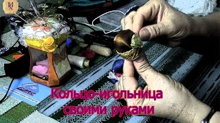 Кольцо-игольница своими руками. ХоббиМаркет выпуск#7