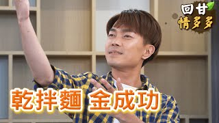 《回甘情多多》EP275 乾拌麵 金成功