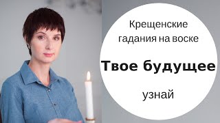 Гадание онлайн на будущее. ЧТО БУДЕТ? Гадание на воске. Крещенские гадания от Елена Саламандра