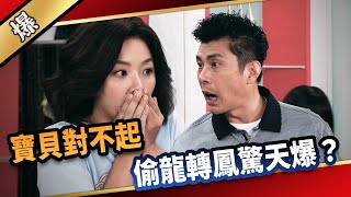 《八點檔搶先爆》愛的榮耀 EP4 寶貝對不起 偷龍轉鳳驚天爆？