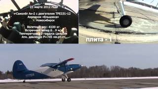 Взлет самолёта Ан-2 с двигателем Garrett ТРЕ331-12