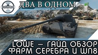 Löwe - гайд обзор, два в одном, фарм серебра и wn8 World of Tanks