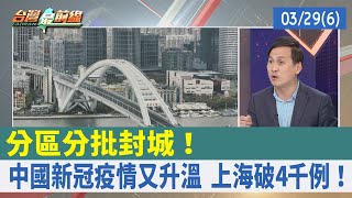 "分區分批"封城！ 中國新冠疫情又升溫 上海破4千例！【台灣最前線 重點摘要】2022.03.29(6)