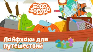 Путешествия с Бодо Бородо. Лайфхаки для путешественников. Сборник. Обучающие мультфильмы