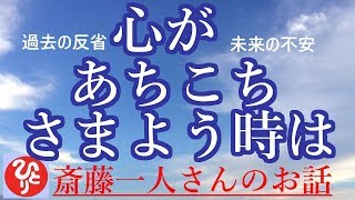 【斎藤一人さん】「心があちこち彷徨うときは」それでもつい、未来への不安や過去の後悔が浮かぶとき．．．。