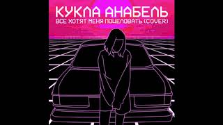 ПОШЛАЯ МОЛЛИ - Все хотят меня поцеловать cover