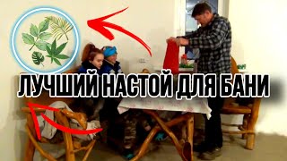 БАНЯ- НАСТОЙ ПОЛИВАТЬ КАМНИ