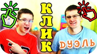 Шоу "ДУЭЛЬ" - КЛИК - Отец и Сын