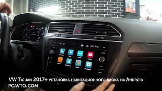 VW Tiguan 2017+ установка навигационного блока на Android