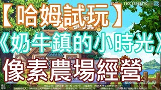 【哈姆手游試玩】《奶牛鎮的小時光》(CN)像素農場經營