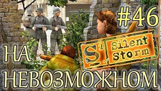 Прохождение Операция Silent Storm (серия 46)   Неизвестный объект
