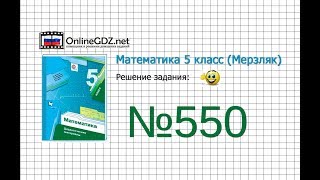 Задание №550 - Математика 5 класс (Мерзляк А.Г., Полонский В.Б., Якир М.С)